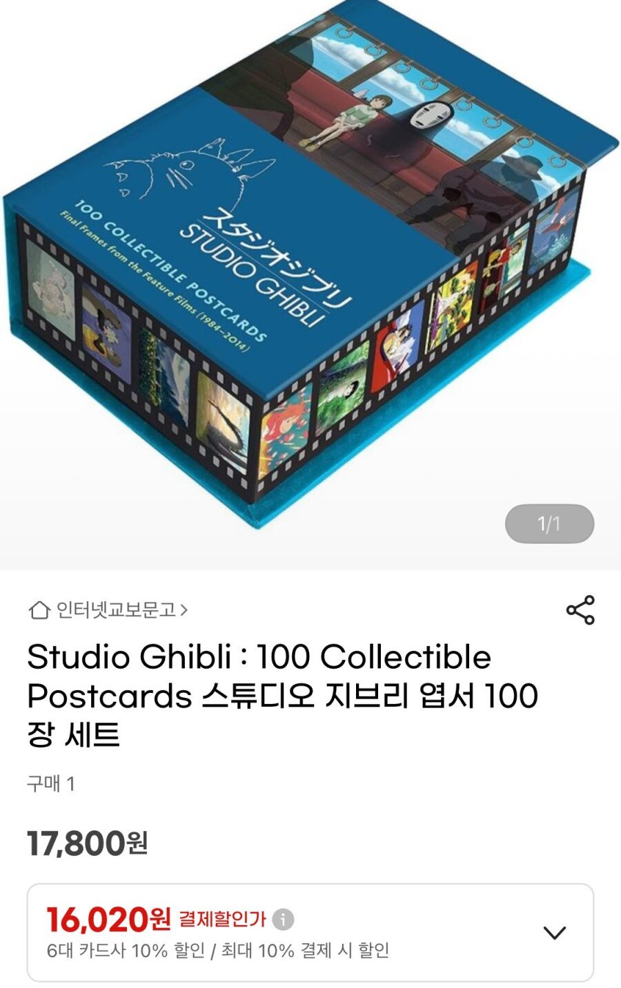 [G마켓] 스튜디오 지브리 엽서 100장 세트
