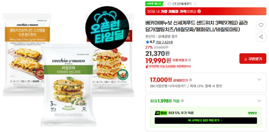 [G마켓] 베키아에누보 샌드위치 3팩(9개입) 골라담기
