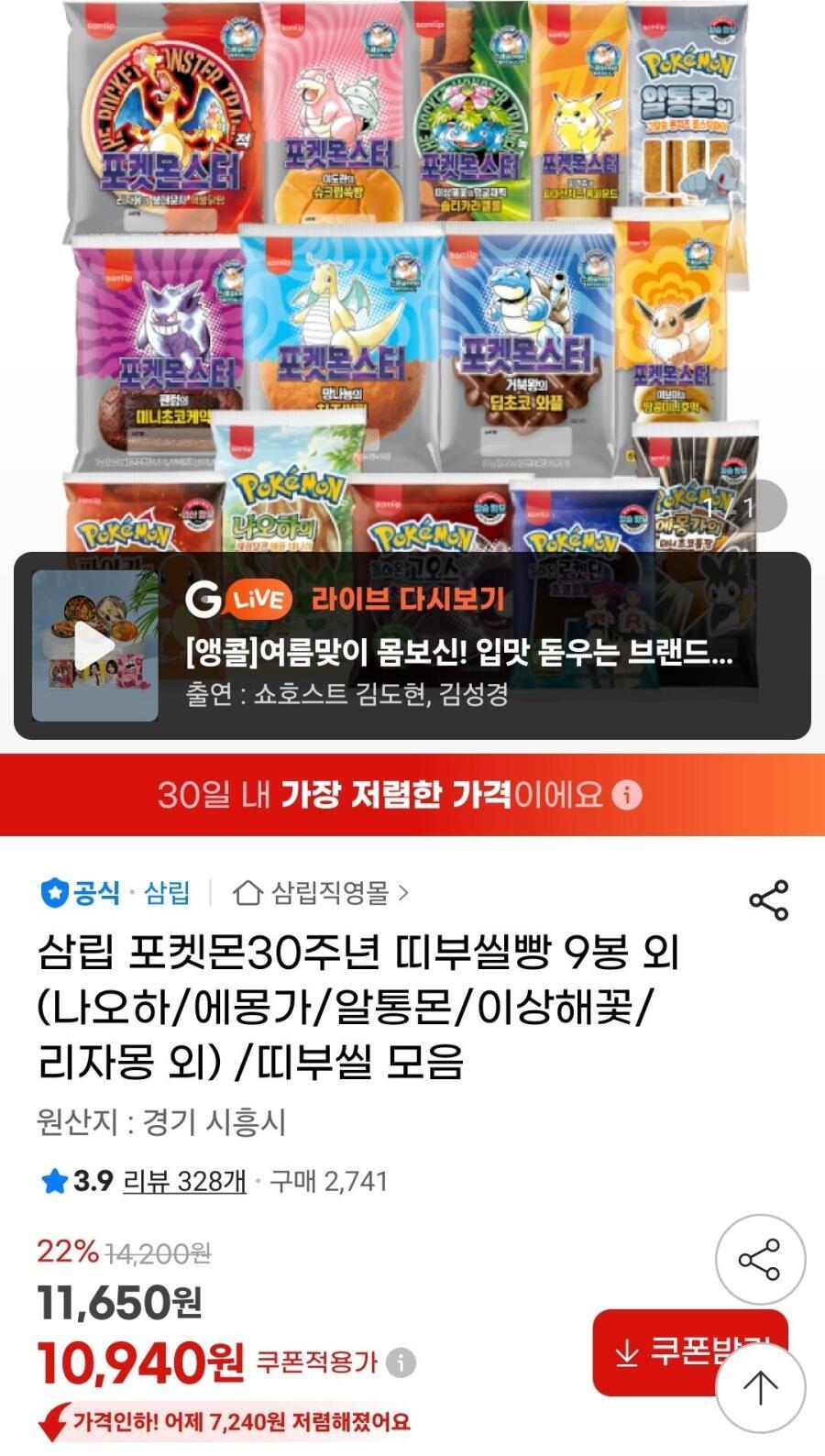 [G마켓] 삼립 포켓몬30주년 띠부씰빵 9봉