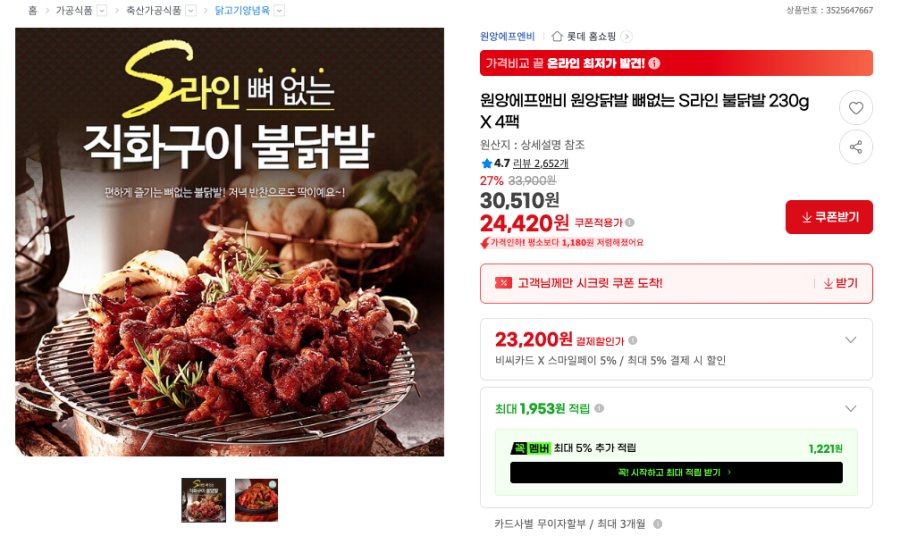 [G마켓] 원앙에프앤비 원앙닭발 뼈없는 S라인 불닭발 230g X 4팩