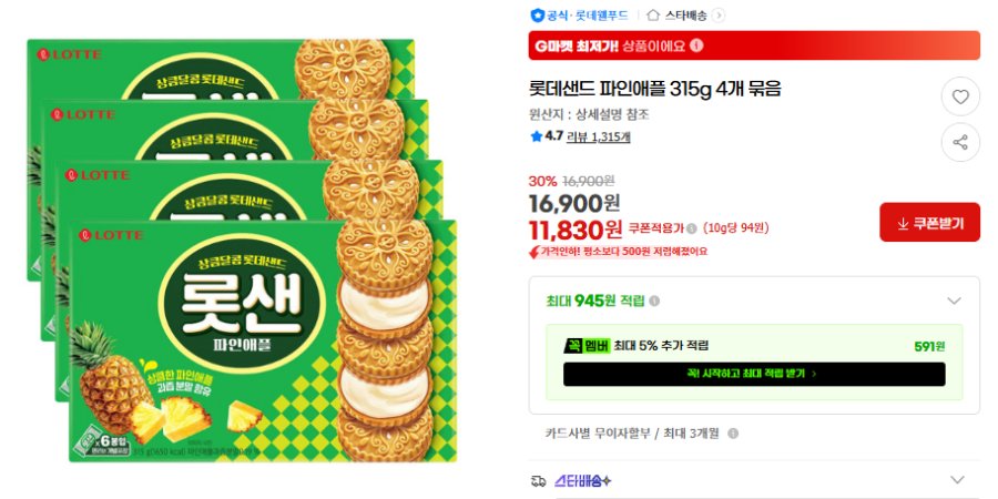 [G마켓] 롯데샌드 파인애플 315g 4개 묶음