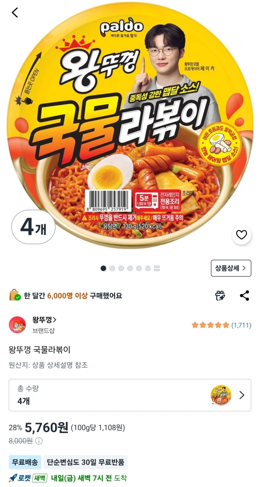 [쿠팡] 왕뚜껑 국물라볶이 4개