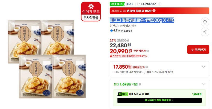 [G마켓] 피코크 정통꿔바로우 500g X 4팩