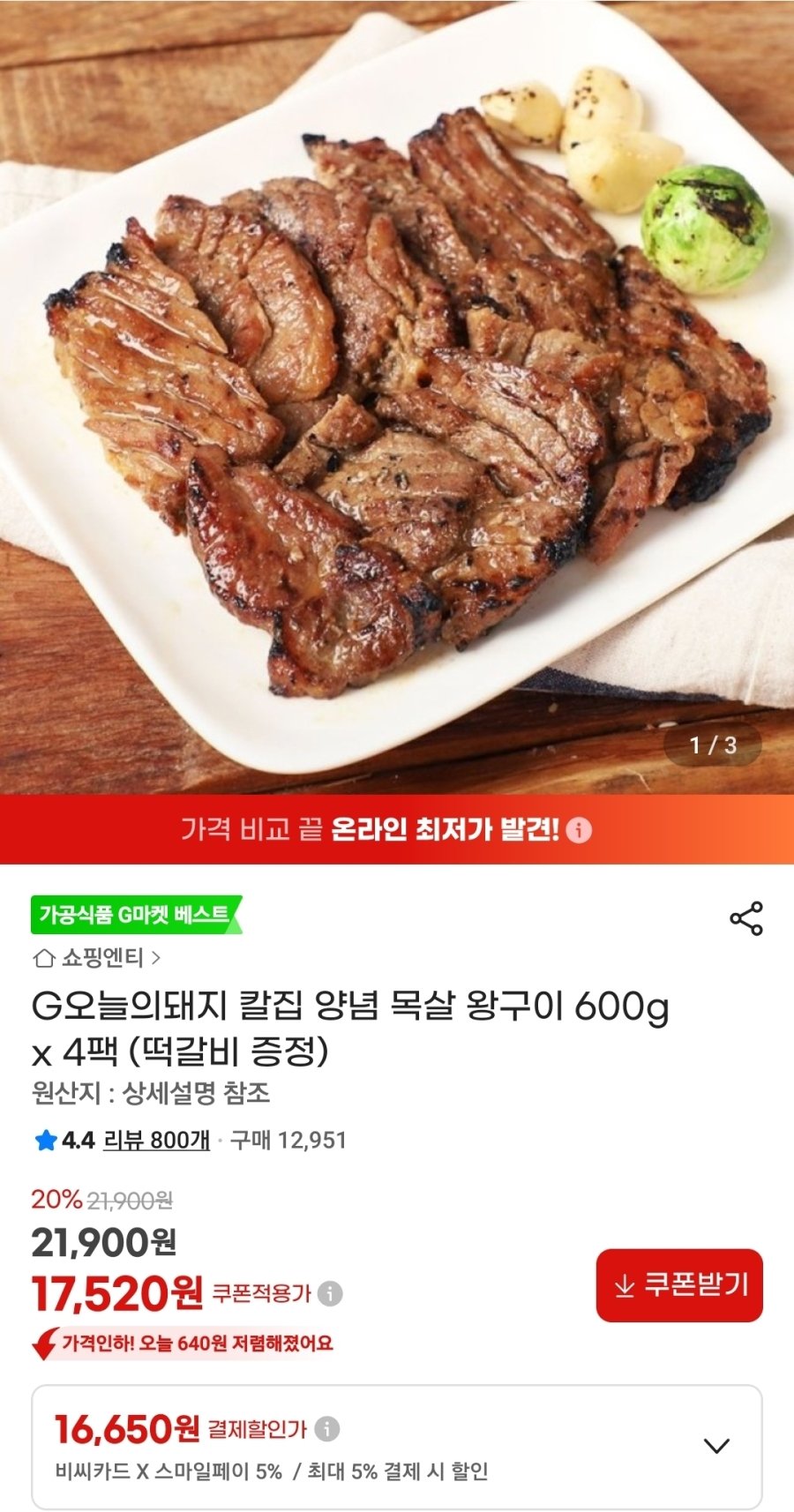 [G마켓] 칼집 양념 목살 왕구이 600g x 4팩 (떡갈비 증정)