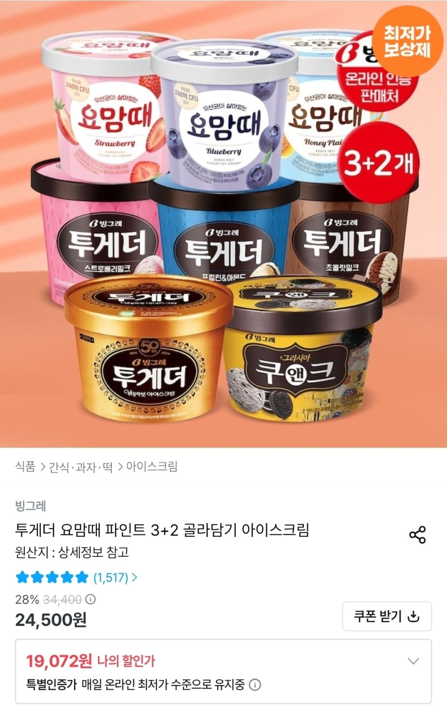 [오늘의집] 투게더 요맘때 파인트 3+2 골라담기