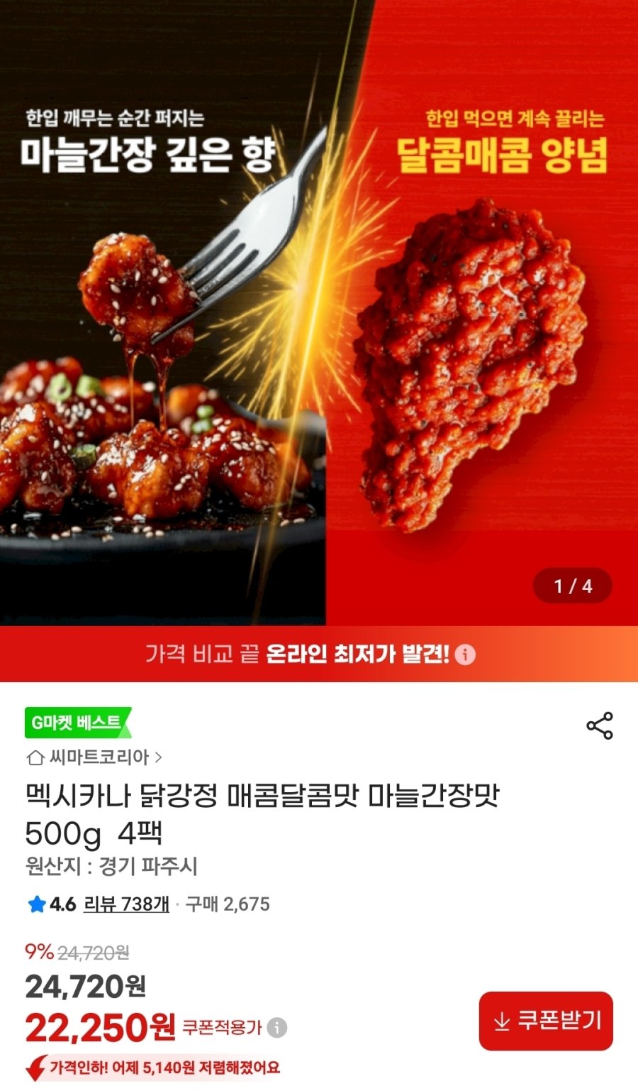 [G마켓] 멕시카나 닭강정 매콤달콤맛 마늘간장맛 500g 4팩