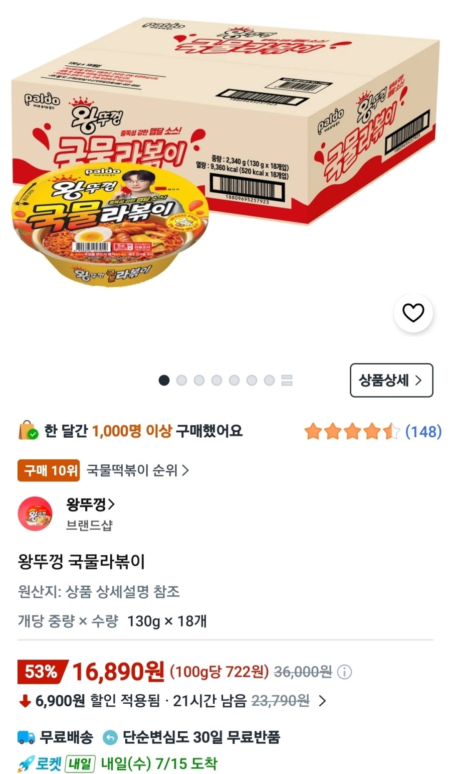 [쿠팡] 왕뚜껑 국물라볶이 18개