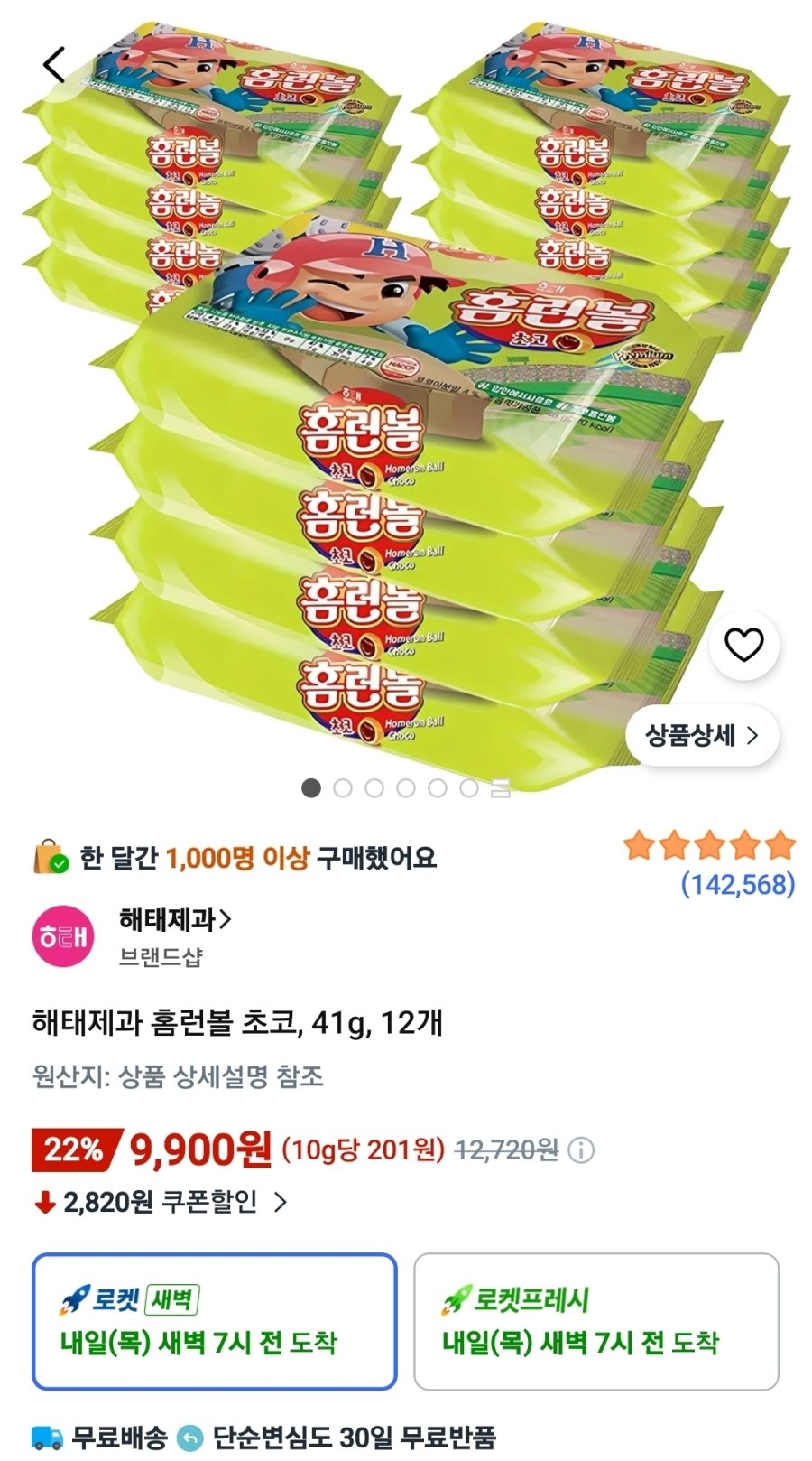 [쿠팡] 해태제과 홈런볼 초코, 41g, 12개