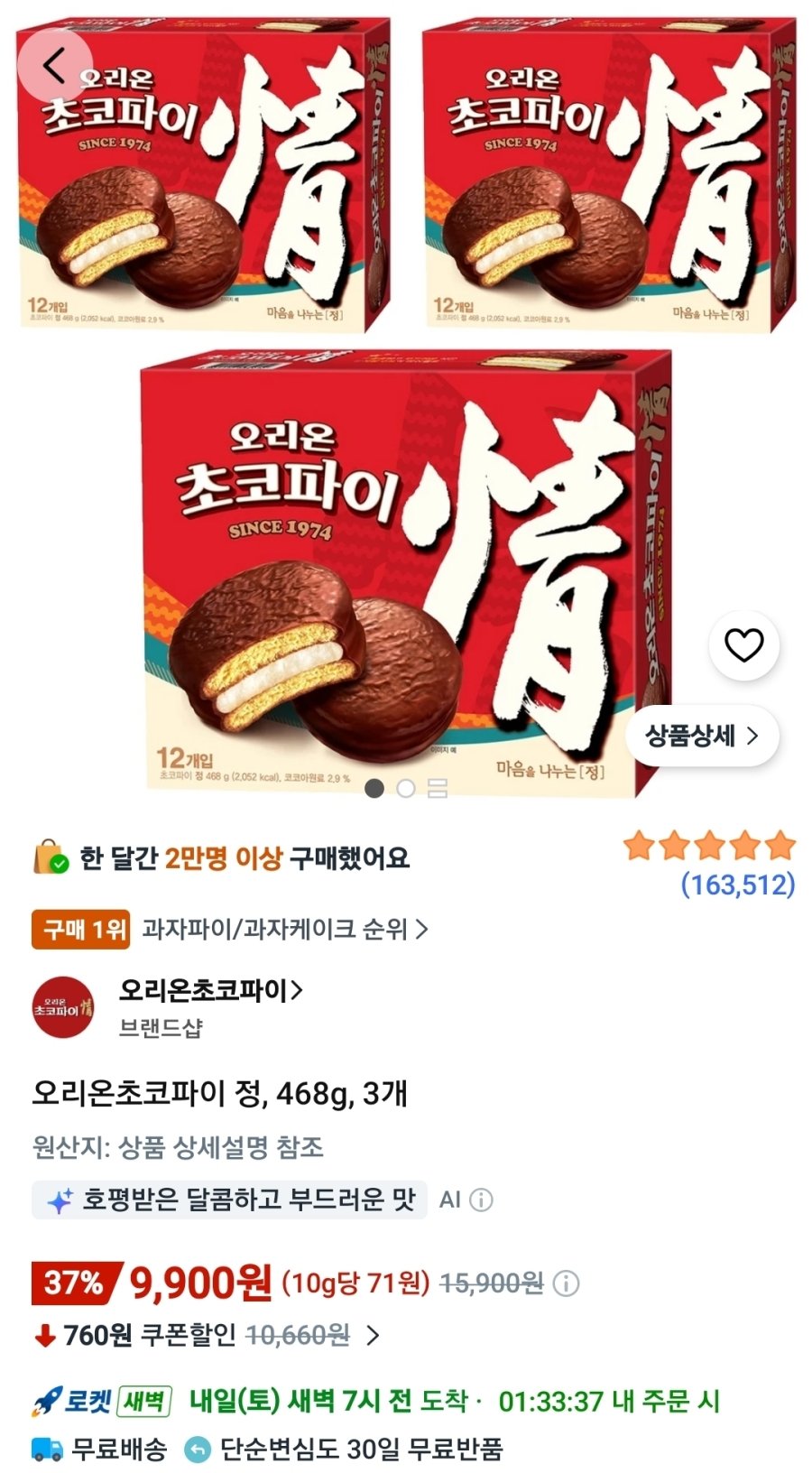 [쿠팡] 오리온초코파이 정, 468g, 3개