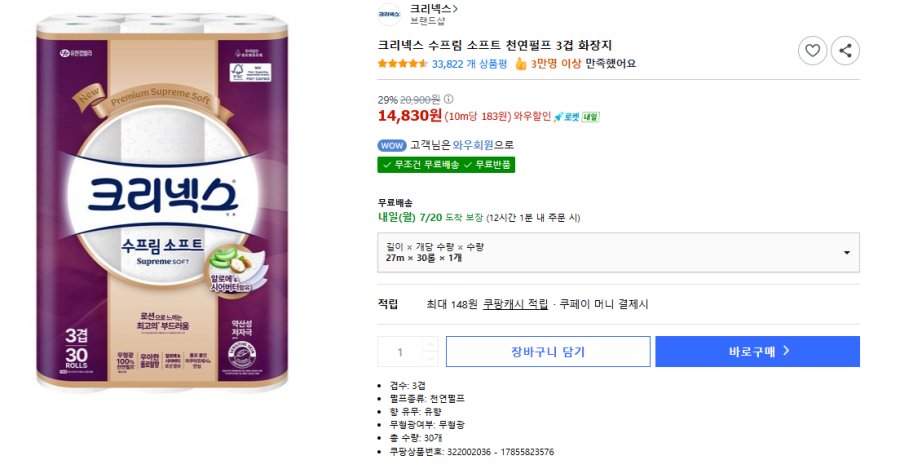 [쿠팡] 크리넥스 수프림 소프트 천연펄프 3겹 화장지 27m 30롤