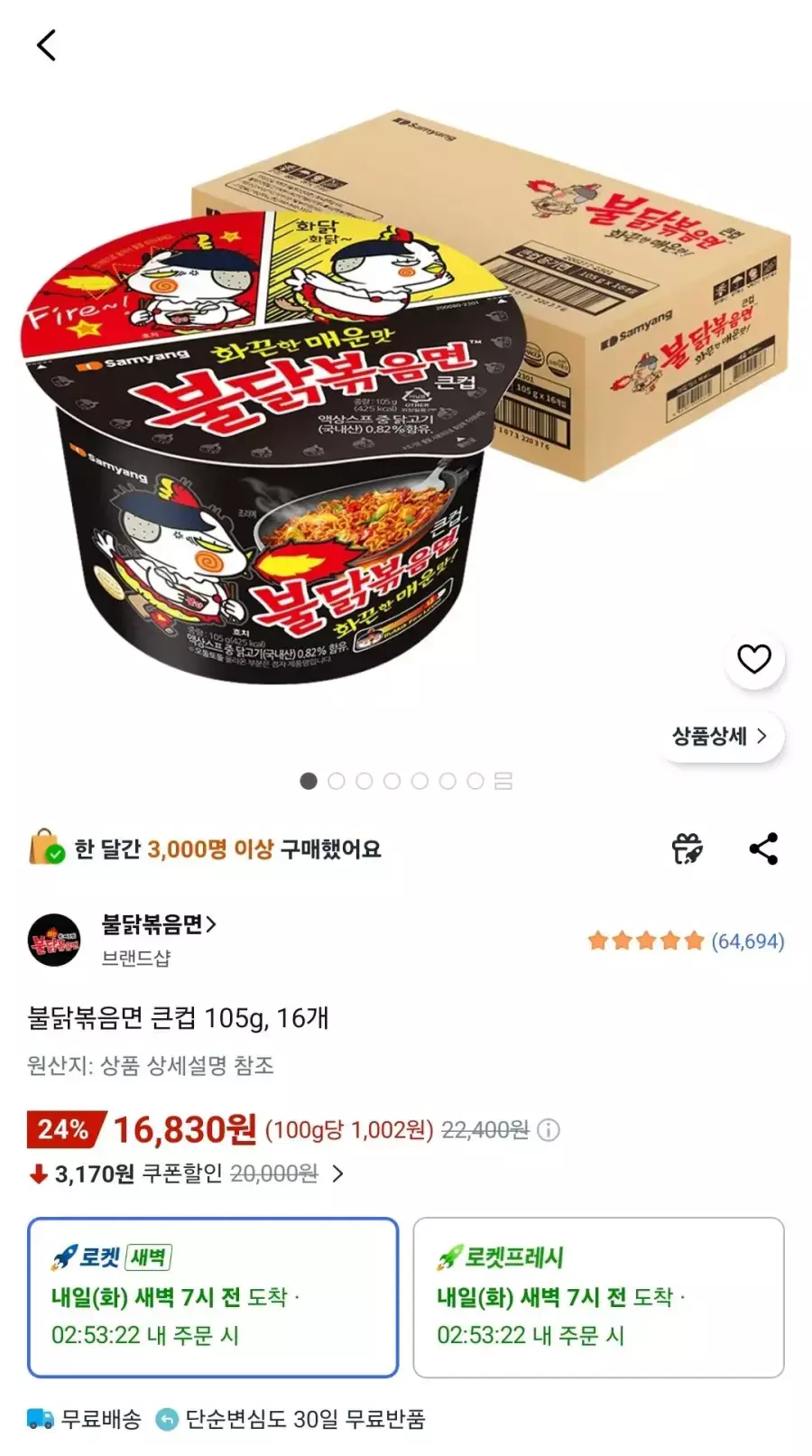 [쿠팡] 불닭볶음면 큰컵 105g 16개