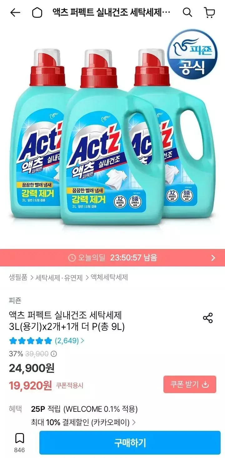 [오늘의집] 피죤 액츠 퍼펙트 실내건조 세탁세제 1.5L 3개