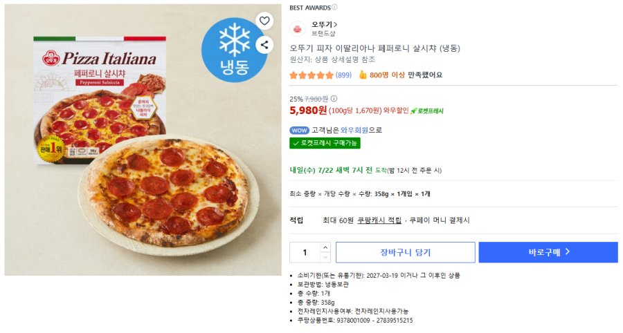 [쿠팡] 오뚜기 이딸리아나 페페로니 샬시챠 피자(냉동) 1개