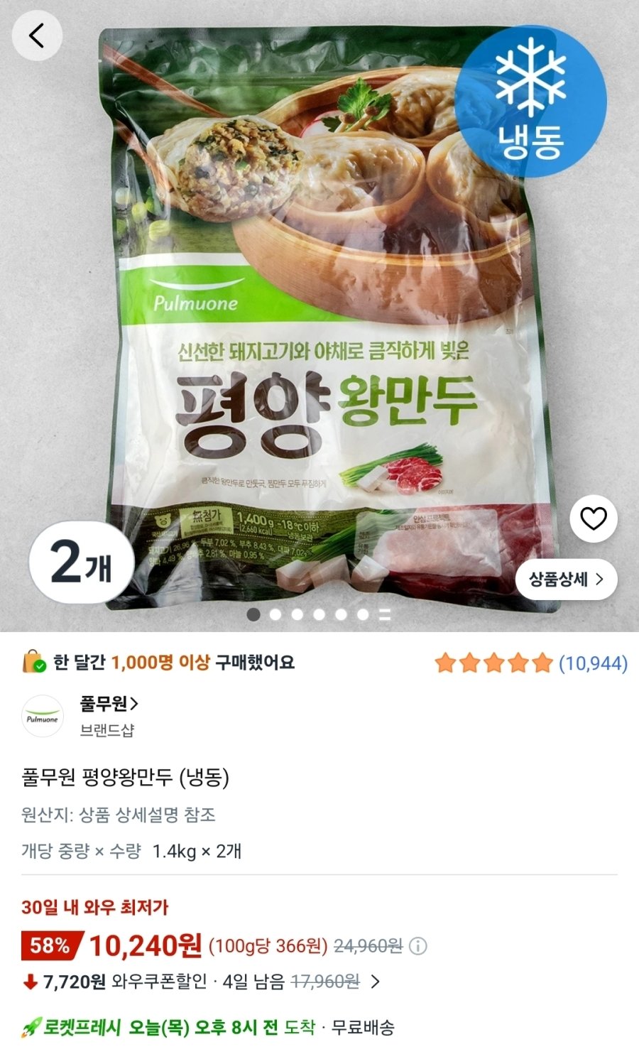 [쿠팡] 풀무원 평양왕만두 1.4kg 2개