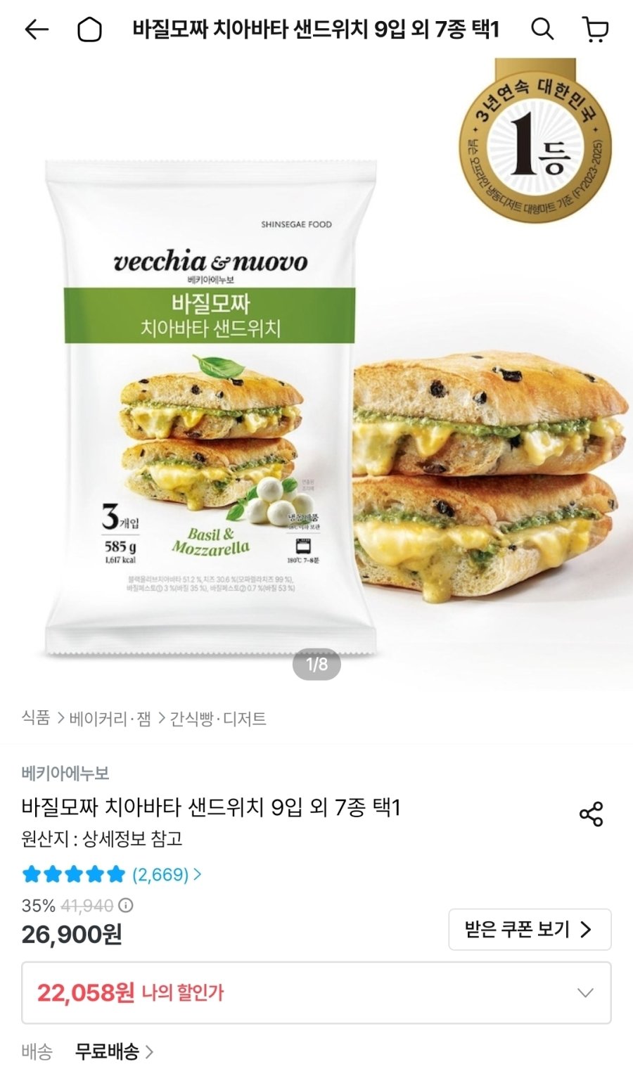 [오늘의집] 베키아에누보 바질모짜 치아바타 샌드위치 9개