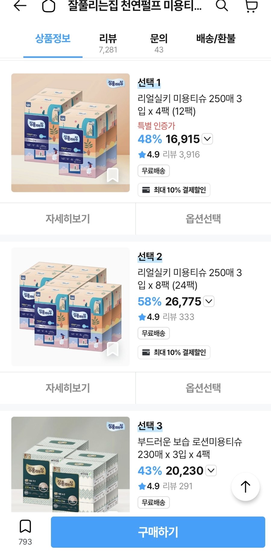 [오늘의집] 잘풀리는집 미용티슈 250매 3입 x 8팩 총 24팩