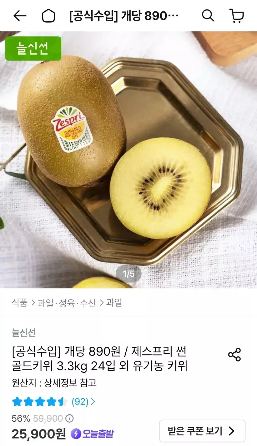 [오늘의집] 제스프리 썬 골드키위 3.3kg 24입