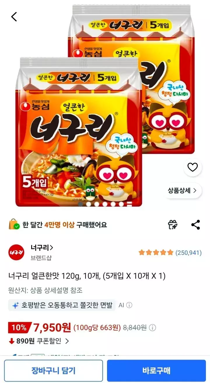 [오늘의집] 너구리 얼큰한맛 120g, 10봉