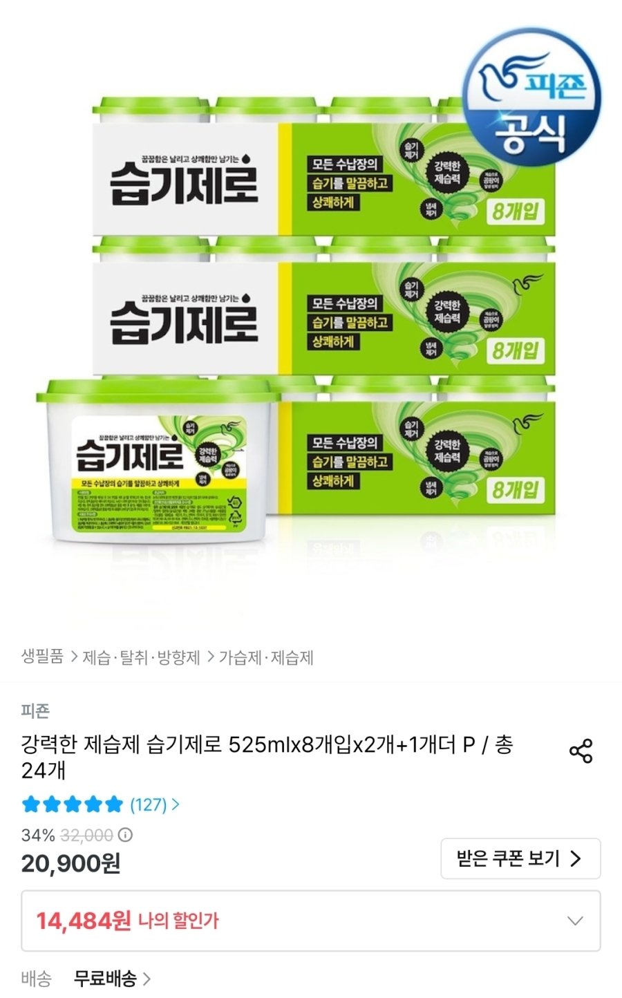 [오늘의집] 제습제 습기제로 525ml x 24개입