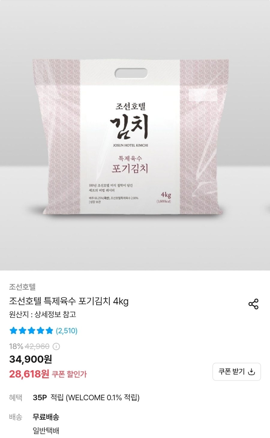 [오늘의집] 조선호텔 특제육수 포기김치 4kg