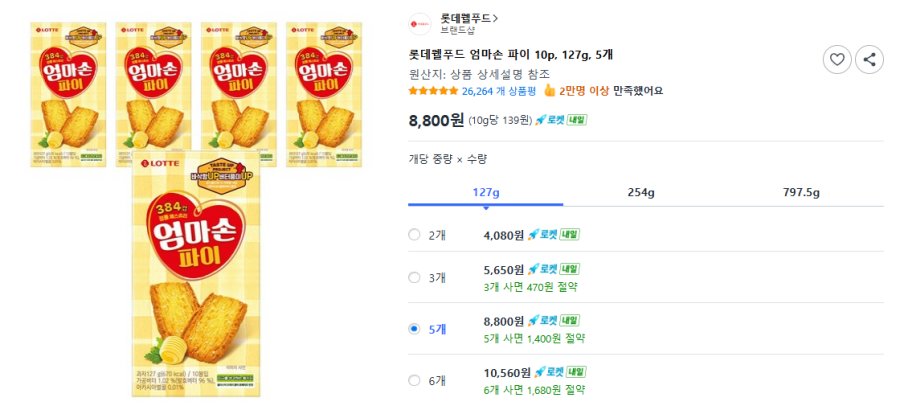 [쿠팡] 롯데웰푸드 엄마손 파이 10p, 127g, 5개