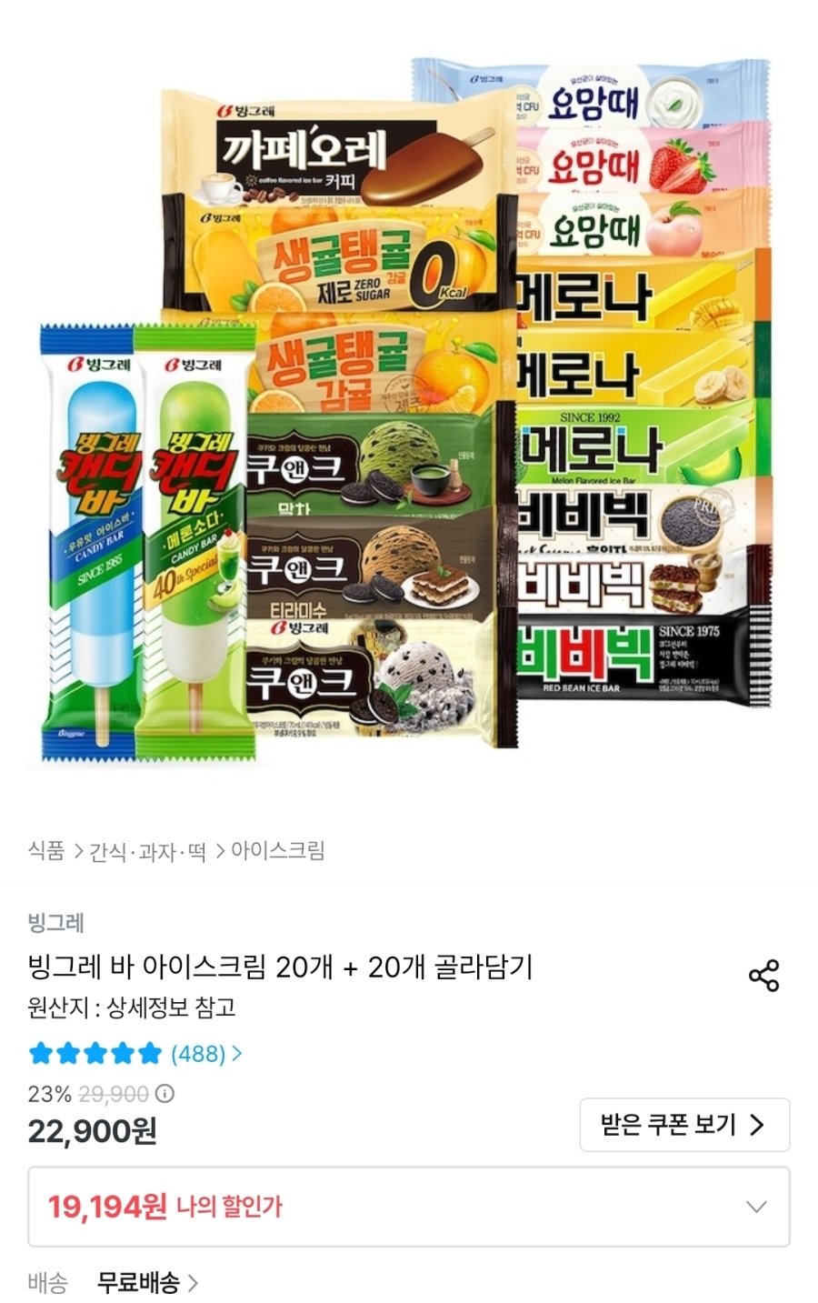 [오늘의집] 빙그레 바 아이스크림 20개 + 20개 골라담기