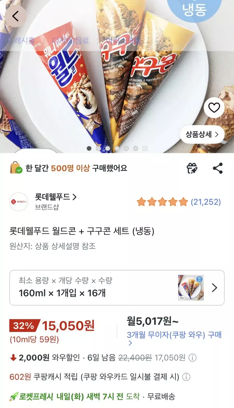 [쿠팡] 월드콘8개+구구콘8개 16개 세트
