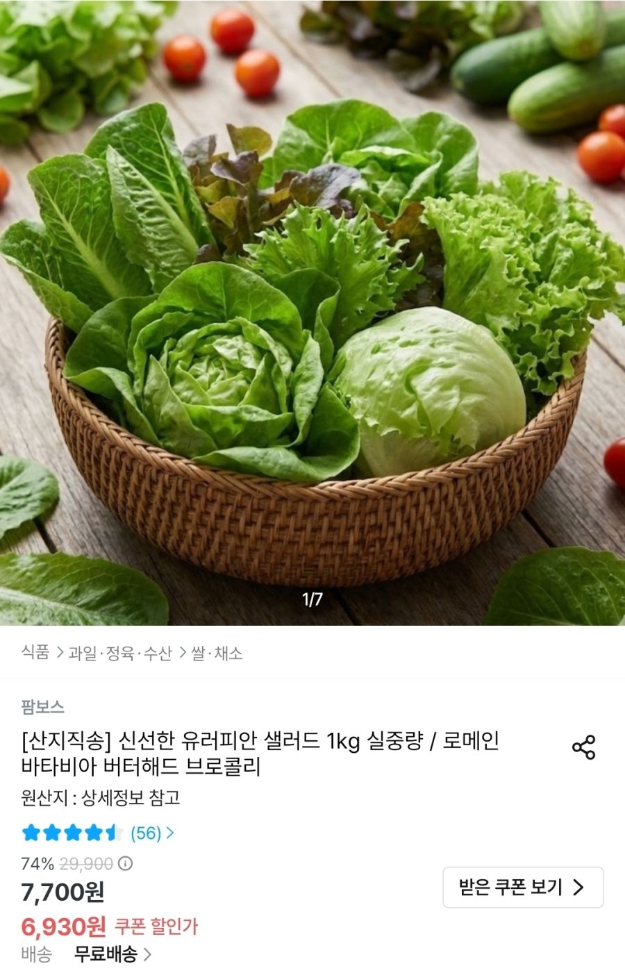 [오늘의집] 신선한 유러피안 샐러드 1kg