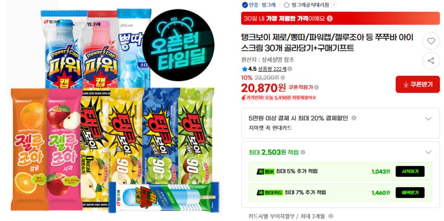[G마켓] 탱크보이 제로/뽕따/파워캡/젤루조아 등 쭈쭈바 아이스크림 30개 골라담기