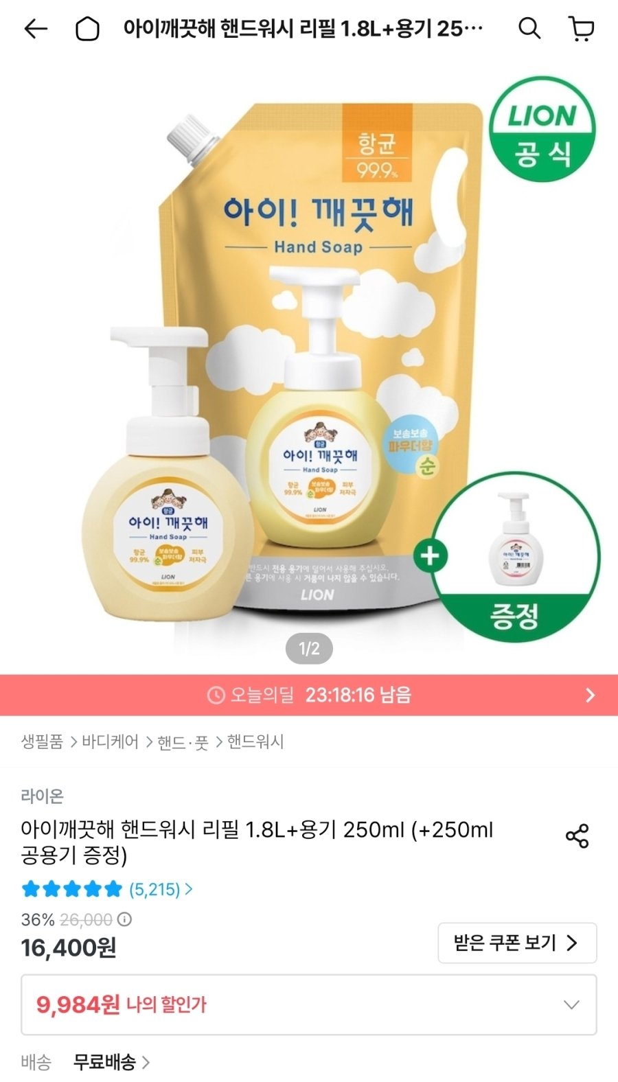 [오늘의집] 아이깨끗해 핸드워시 리필 1.8L+용기 250ml (+250ml 공용기 증정)