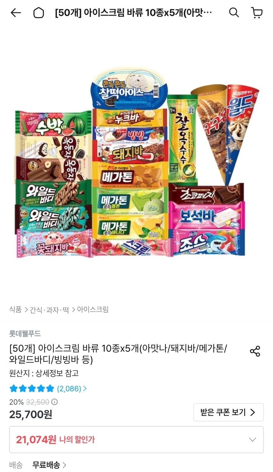 [오늘의집] 롯데 아이스크림 바류 10종 x 5개 (아맛나/돼지바/메가톤/와일드바디 등)