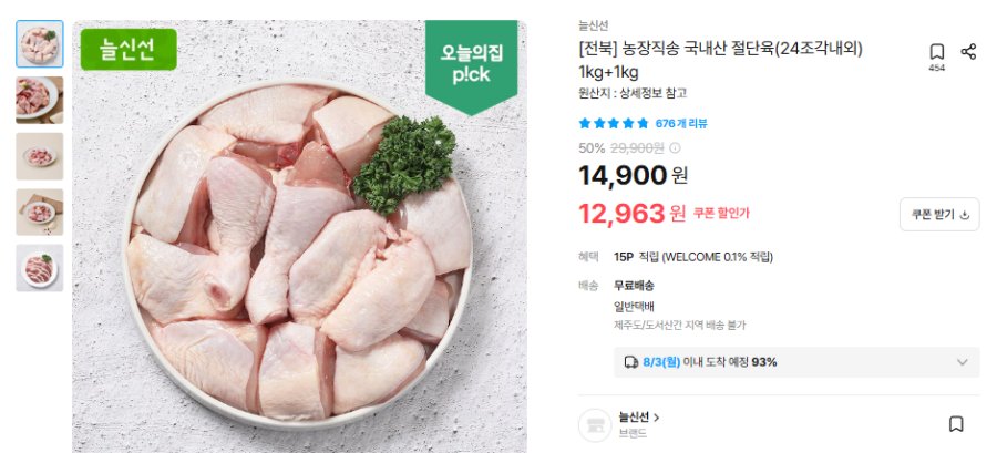 [오늘의집] 국내산 절단육(24조각내외)1kg+1kg
