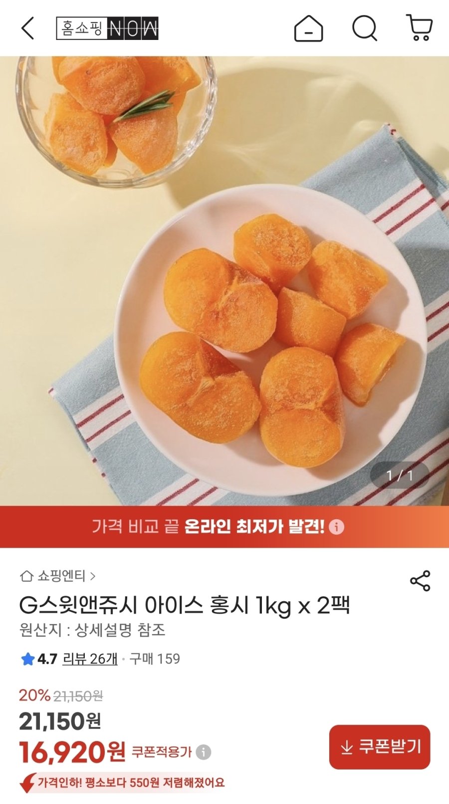 [G마켓] 스윗앤쥬시 아이스 홍시 1kg x 2팩