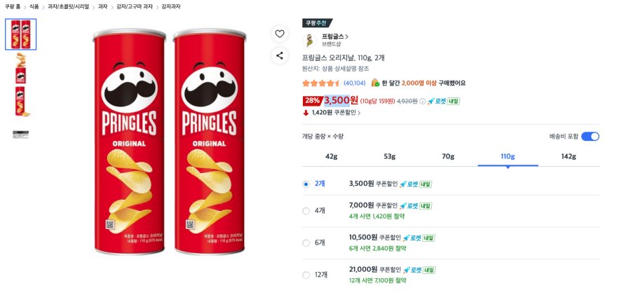 [쿠팡] 프링글스 오리지날, 110g, 2개