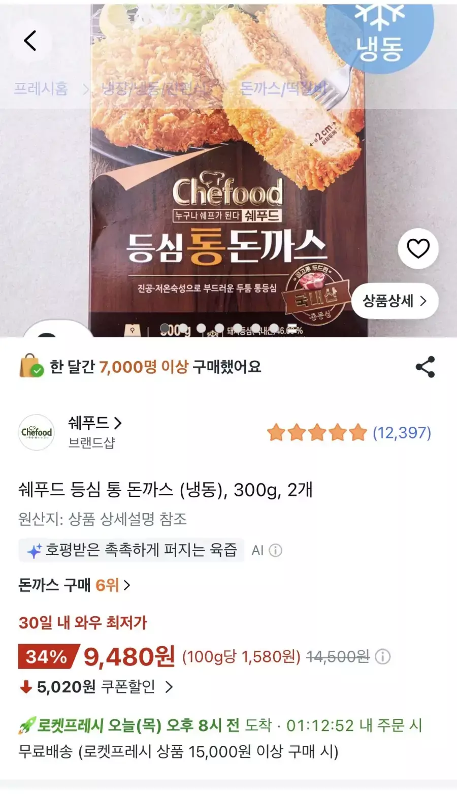 [쿠팡] 롯데 쉐푸드 등심 통 돈까스(냉동) 300g 2개