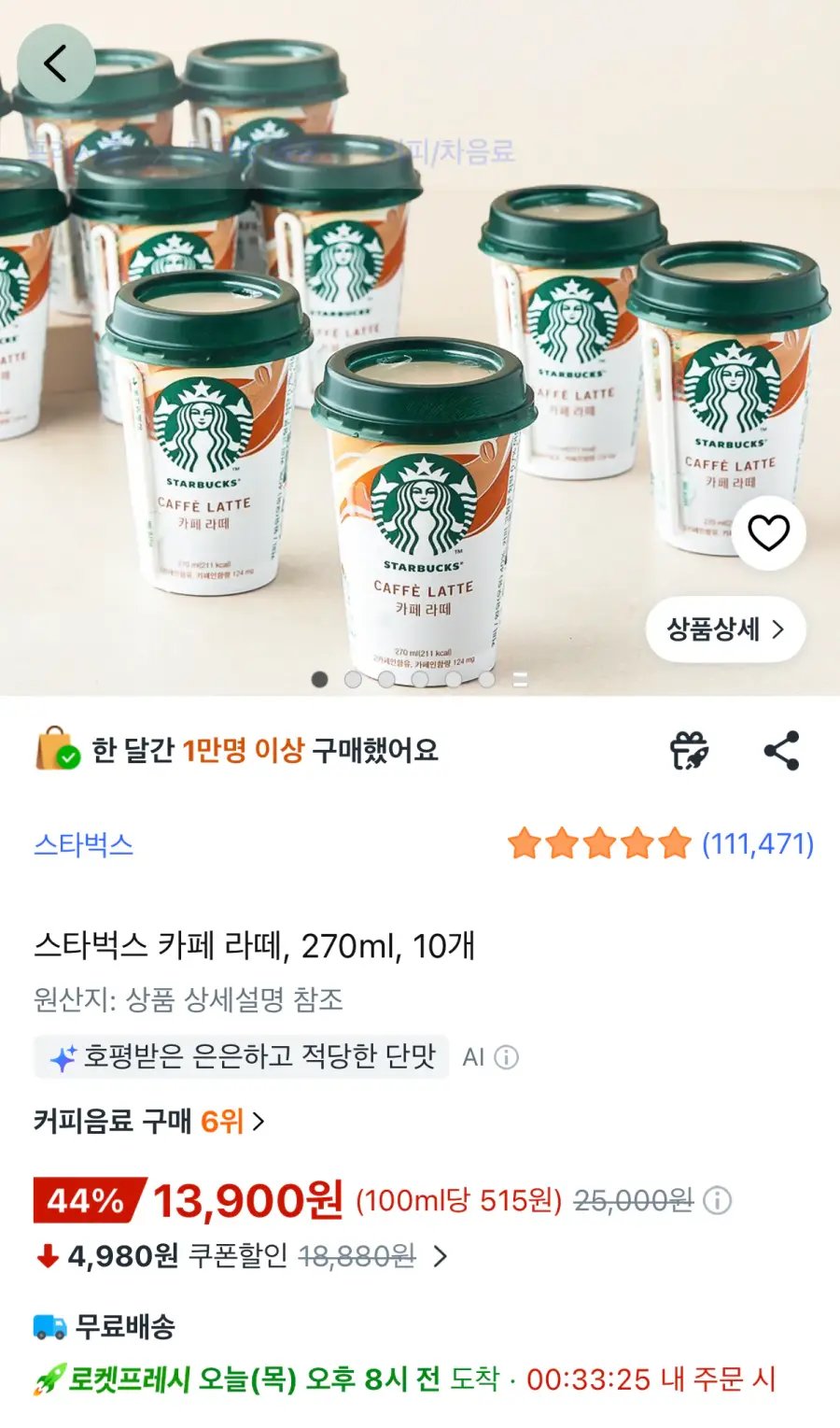 [쿠팡] 스타벅스 카페라떼 270ml 10개