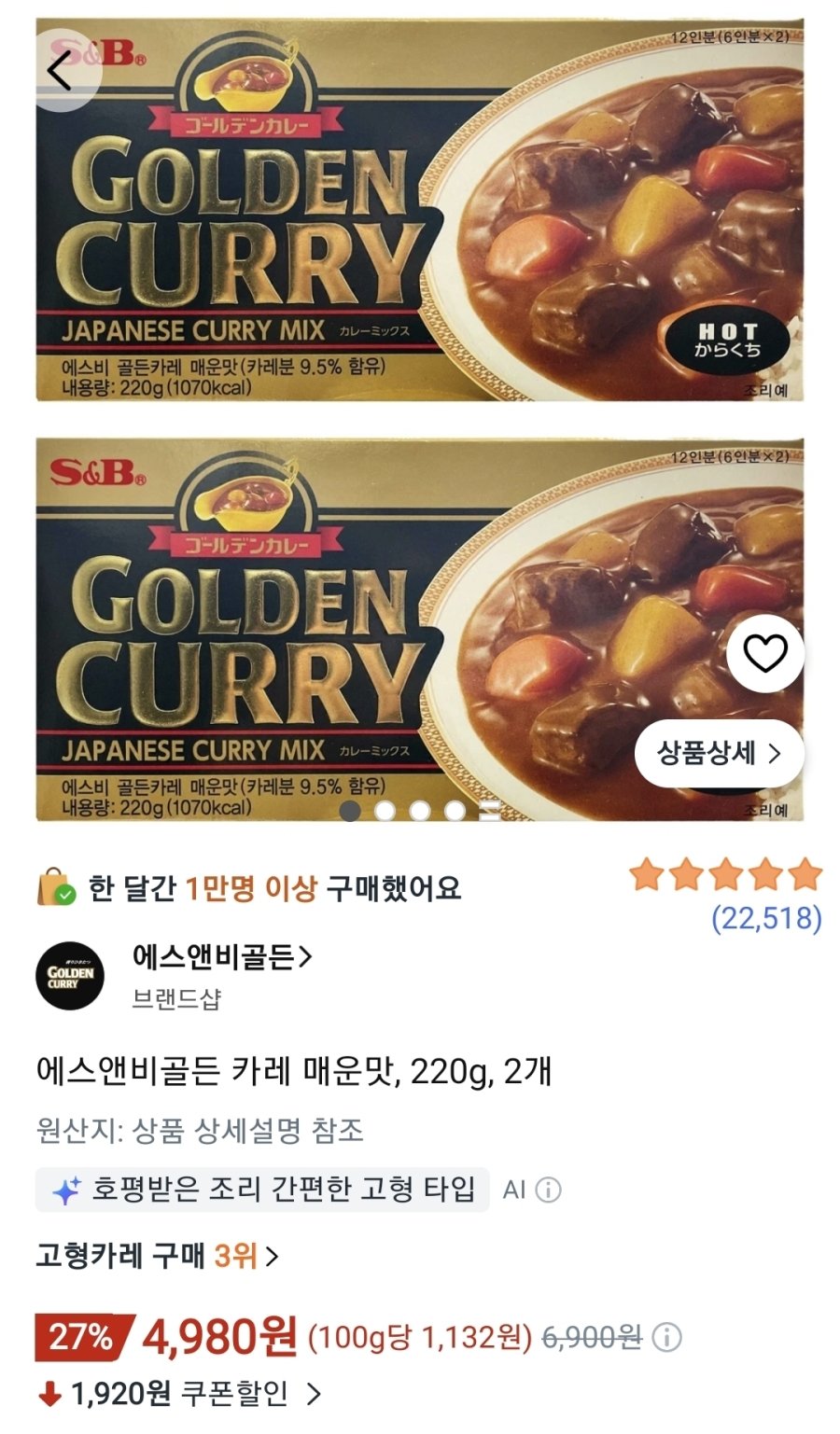 [쿠팡] 골든카레 매운맛 2개