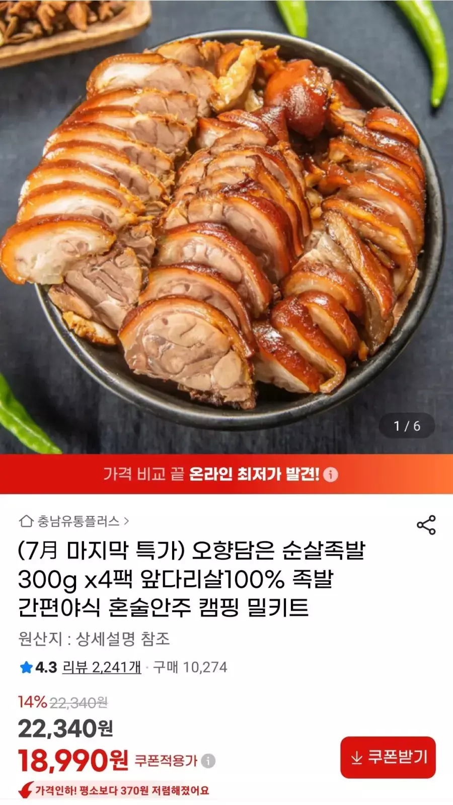 [G마켓] 순살족발 300g x4팩