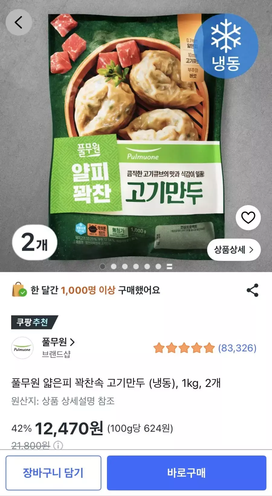 [쿠팡] 풀무원 얇은피 꽉찬속 고기만두 (냉동), 1kg, 2개
