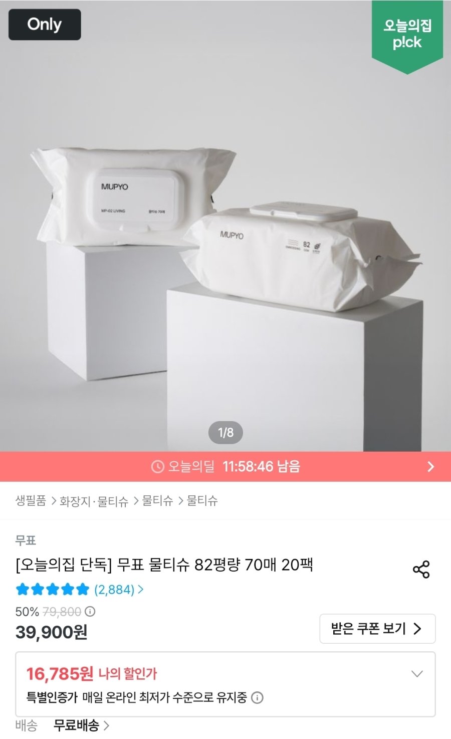[오늘의집] 무표 물티슈 82평량 70매 20팩