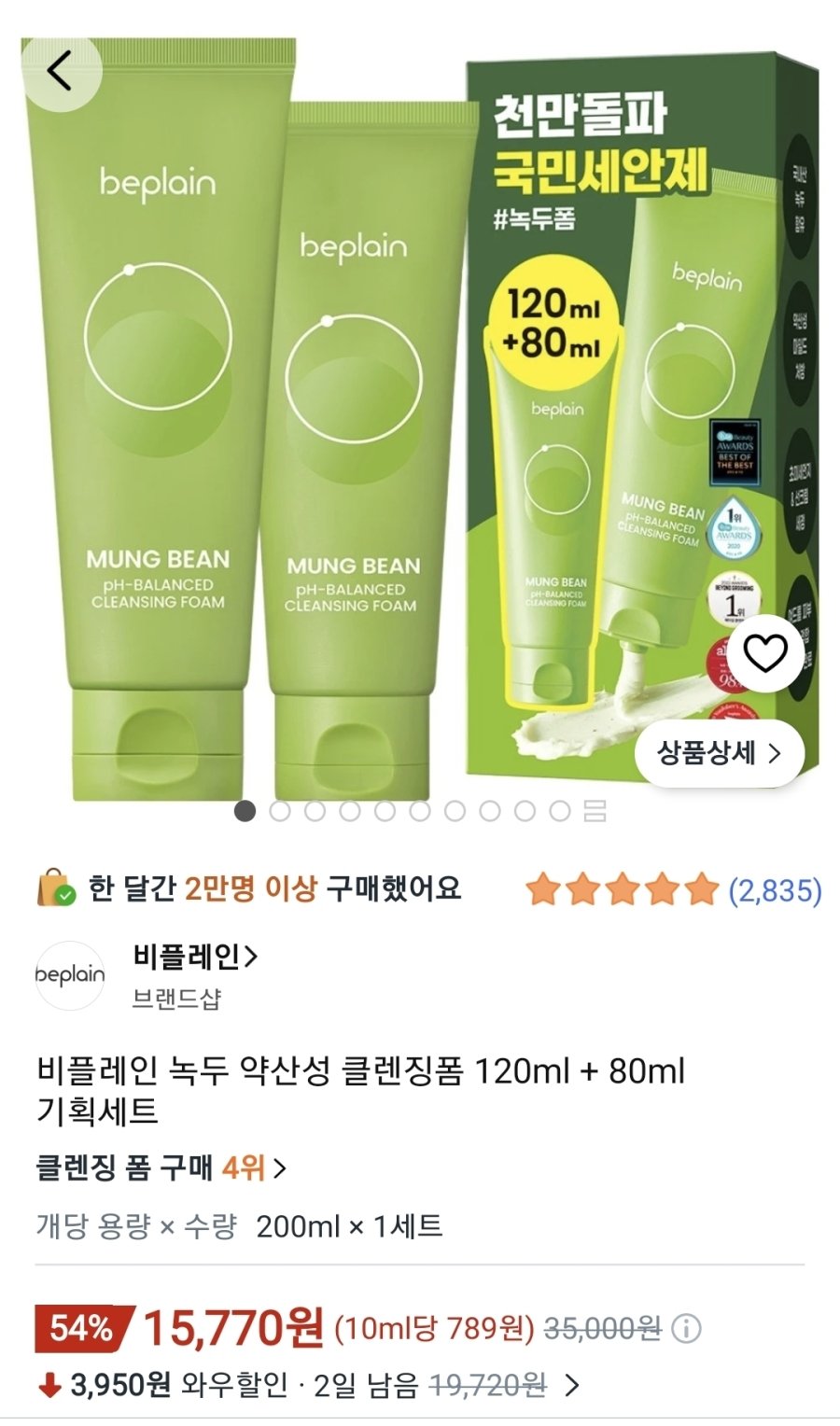 [쿠팡] 비플레인 녹두 약산성 클렌징폼 120ml + 80ml 기획세트